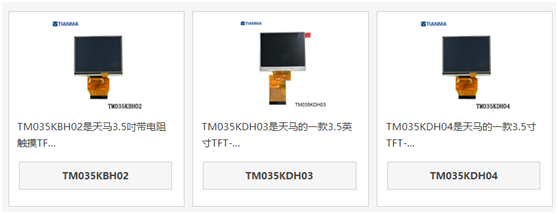天馬3.5寸液晶屏TM035KBH02、TM035KDH03、TM035KDH04區(qū)別