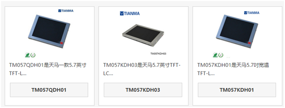 天馬5.7寸液晶屏TM057QDH01和TM057KDH03、TM057KDH01區(qū)別