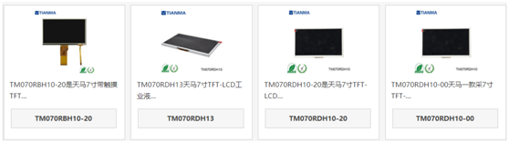 天馬7寸液晶屏TM070RBH10-20和TM070RDH13、TM070RDH10-20、