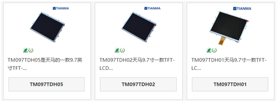 天馬9.7寸液晶屏TM097TDH05和TM097TDH02、TM097TDH01區(qū)別
