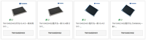 天馬10.4寸液晶屏TM104SDH03和TM104SDH02、TM104SDH01、