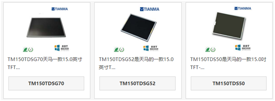 天馬15寸液晶屏TM150TDSG70、TM150TDSG52和TM150TDS50區(qū)別